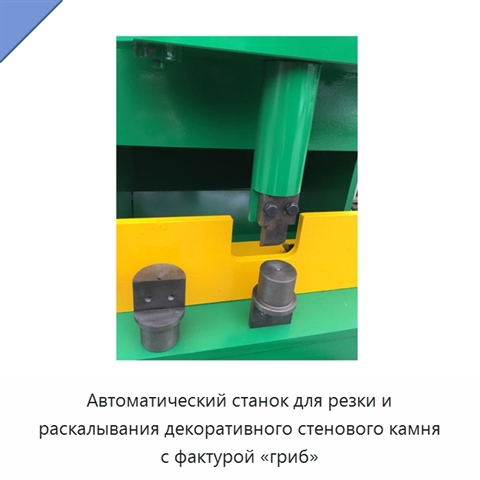 Автоматический станок для резки и раскалывания декоративного стенового камня с фактурой «гриб»