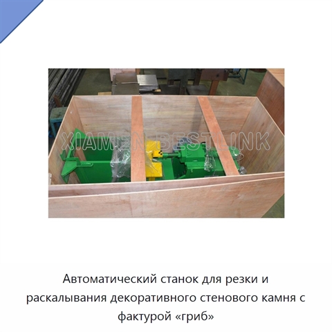 Автоматический станок для резки и раскалывания декоративного стенового камня с фактурой «гриб»