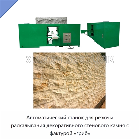 Автоматический станок для резки и раскалывания декоративного стенового камня с фактурой «гриб»
