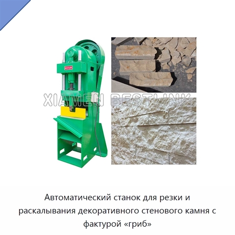 Автоматический станок для резки и раскалывания декоративного стенового камня с фактурой «гриб»