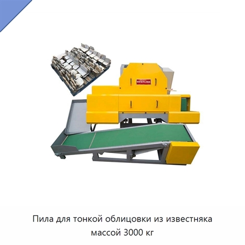 Пила для тонкой облицовки из известняка массой 3000 кг