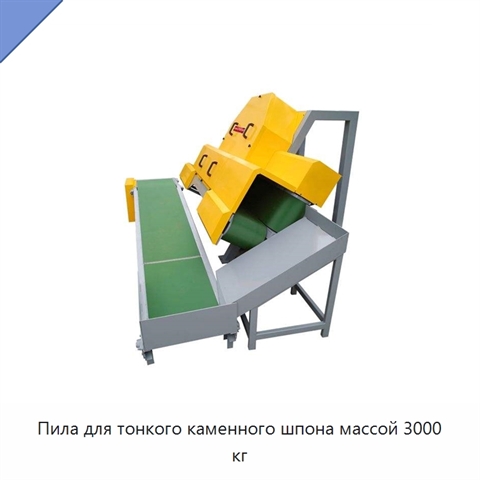 Пила для тонкого каменного шпона массой 3000 кг