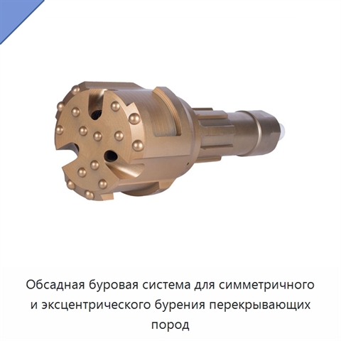 Обсадная буровая система для симметричного и эксцентрического бурения перекрывающих пород