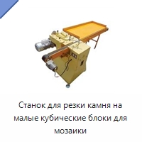 Станок для резки камня на малые кубические блоки для мозаики — Оборудование для обработки камня