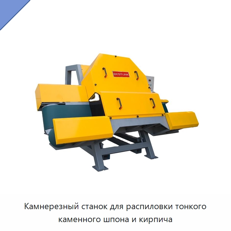 Камнерезный станок для распиловки тонкого каменного шпона и кирпича — Оборудование для обработки камня