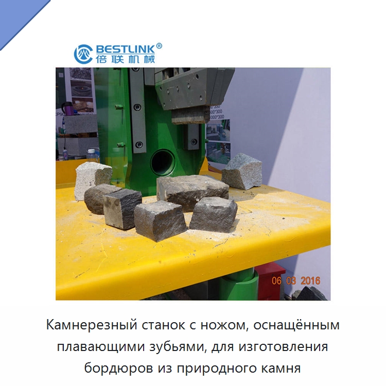 Камнерезный станок с ножом, оснащённым плавающими зубьями, для изготовления бордюров из природного камня — Оборудование для обработки камня