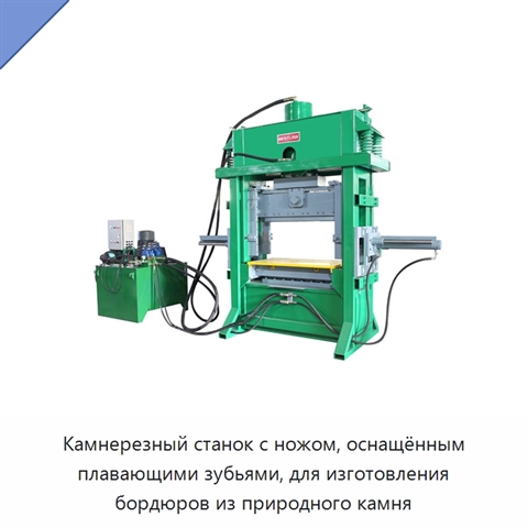 Камнерезный станок с ножом, оснащённым плавающими зубьями, для изготовления бордюров из природного камня