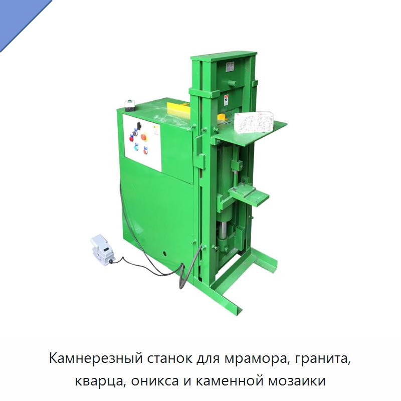 Камнерезный станок для мрамора, гранита, кварца, оникса и каменной мозаики — Оборудование для обработки камня