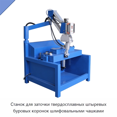 Станок для заточки твердосплавных штыревых буровых коронок шлифовальными чашками