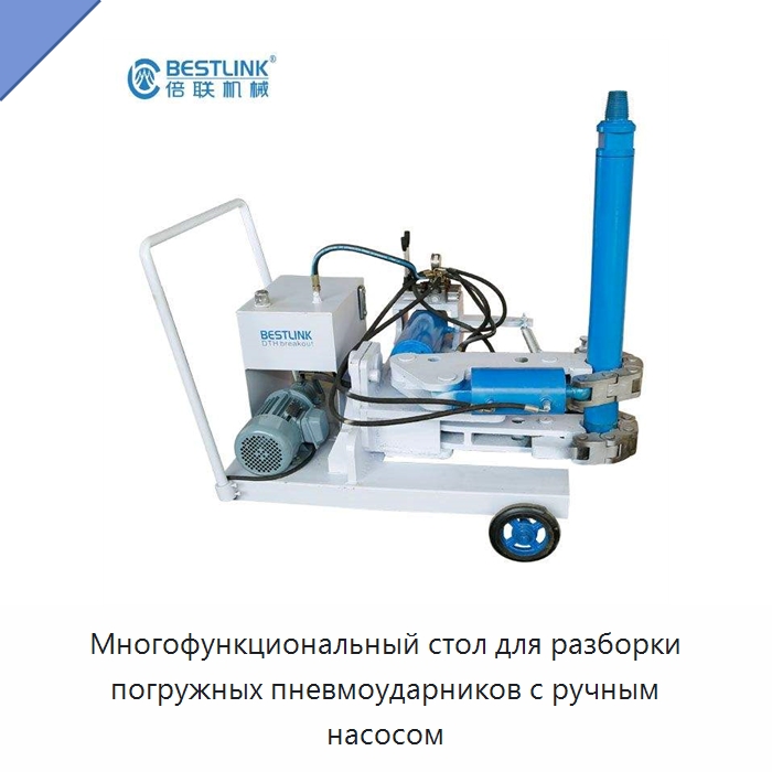 Многофункциональный стол для разборки погружных пневмоударников с ручным насосом — Горнодобывающее оборудование
