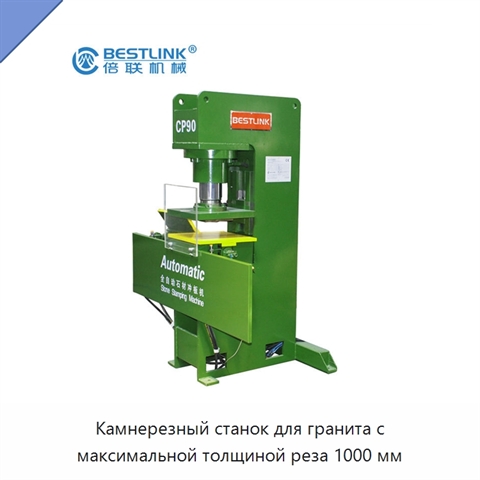 Камнерезный станок для гранита с максимальной толщиной реза 1000 мм