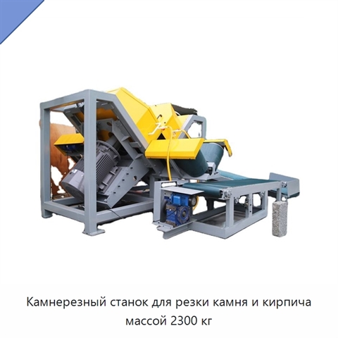 Камнерезный станок для резки камня и кирпича массой 2300 кг