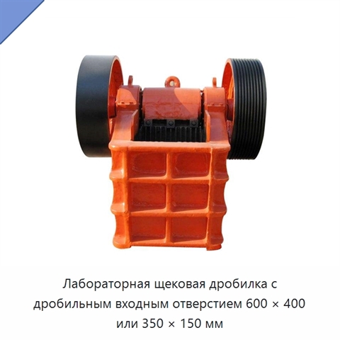 Лабораторная щековая дробилка с дробильным входным отверстием 600 × 400 или 350 × 150 мм
