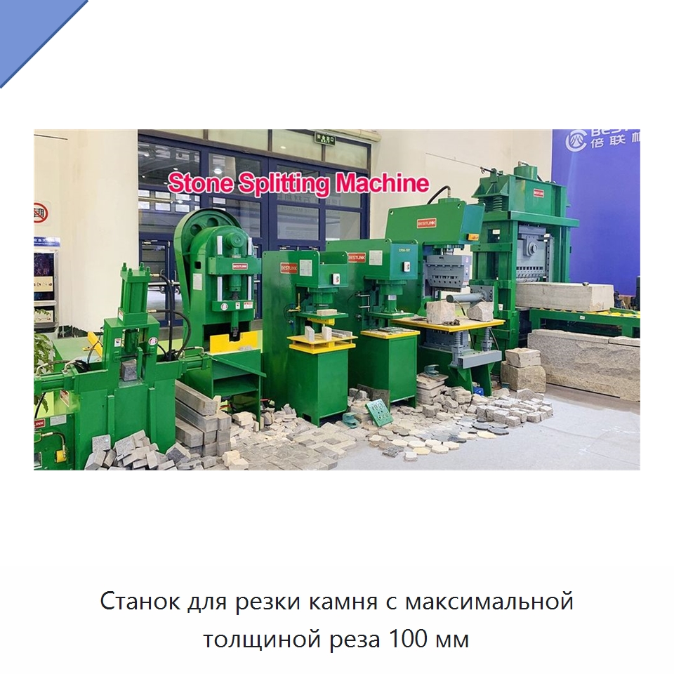 Станок для резки камня с максимальной толщиной реза 100 мм — Оборудование для обработки камня