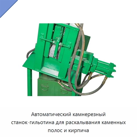 Автоматический камнерезный станок-гильотина для раскалывания каменных полос и кирпича