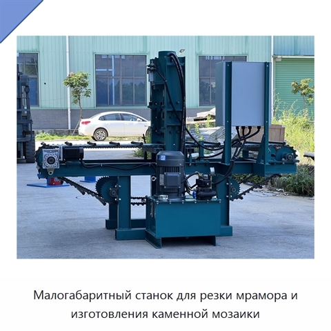 Малогабаритный станок для резки мрамора и изготовления каменной мозаики