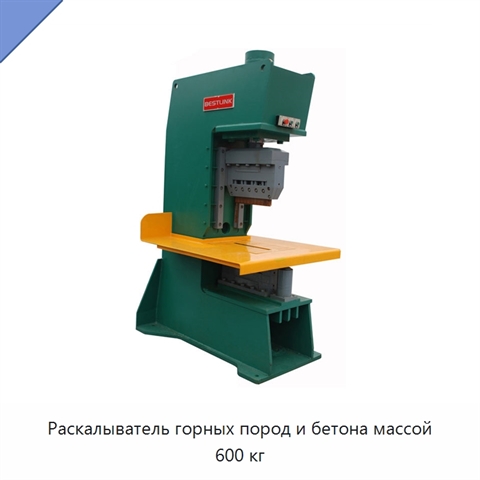 Раскалыватель горных пород и бетона массой 600 кг