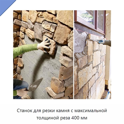 Станок для резки камня с максимальной толщиной реза 400 мм