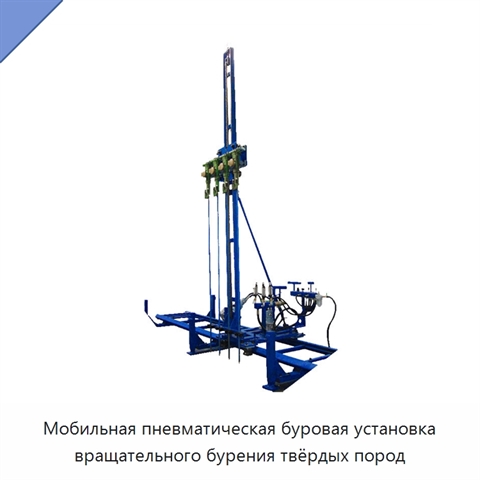 Мобильная пневматическая буровая установка вращательного бурения твёрдых пород