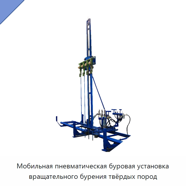 Мобильная пневматическая буровая установка вращательного бурения твёрдых пород — Горнодобывающее оборудование