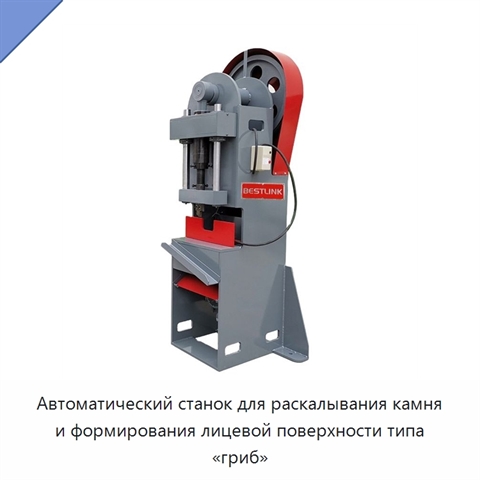 Автоматический станок для раскалывания камня и формирования лицевой поверхности типа «гриб»