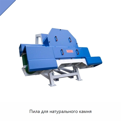 Пила для натурального камня