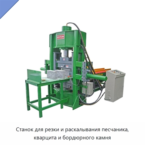 Станок для резки и раскалывания песчаника, кварцита и бордюрного камня
