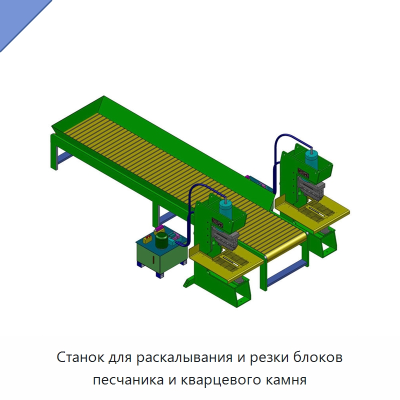 Станок для раскалывания и резки блоков песчаника и кварцевого камня — Оборудование для обработки камня