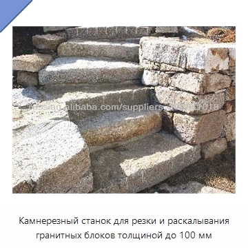 Камнерезный станок для резки и раскалывания гранитных блоков толщиной до 100 мм