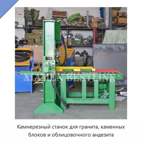 Камнерезный станок для гранита, каменных блоков и облицовочного андезита