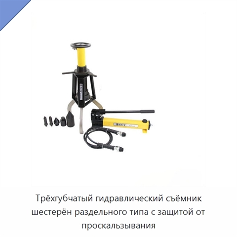 Трёхгубчатый гидравлический съёмник шестерён раздельного типа с защитой от проскальзывания