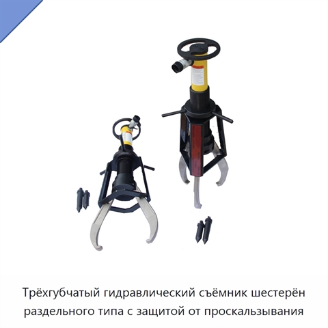 Трёхгубчатый гидравлический съёмник шестерён раздельного типа с защитой от проскальзывания