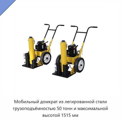 Мобильный домкрат из легированной стали грузоподъёмностью 50 тонн и максимальной высотой 1515 мм
