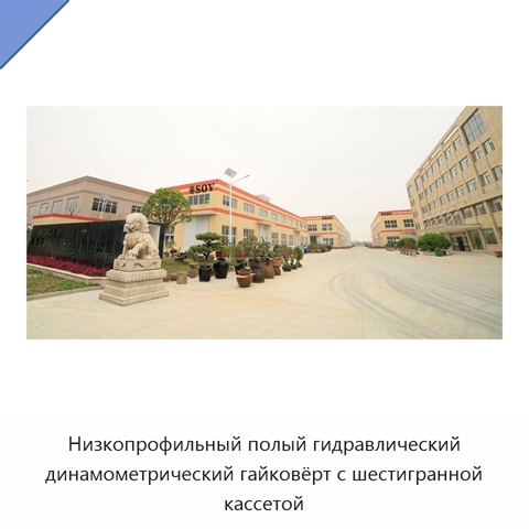 Низкопрофильный полый гидравлический динамометрический гайковёрт с шестигранной кассетой