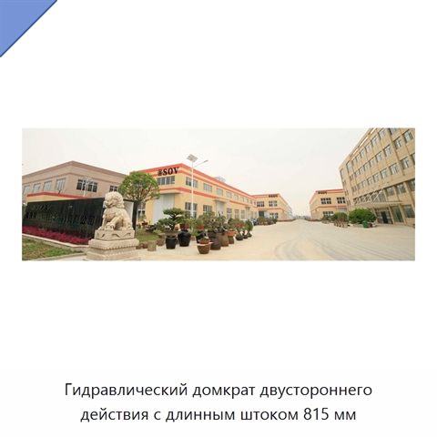 Гидравлический домкрат двустороннего действия с длинным штоком 815 мм
