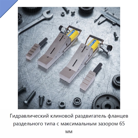 Гидравлический клиновой раздвигатель фланцев с усилием раздвигания 28 т