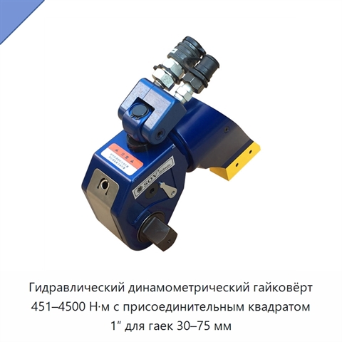 Гидравлический динамометрический гайковёрт 451–4500 Н·м с присоединительным квадратом 1″ для гаек 30–75 мм