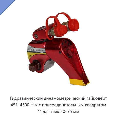 Гидравлический динамометрический гайковёрт 451–4500 Н·м с присоединительным квадратом 1″ для гаек 30–75 мм