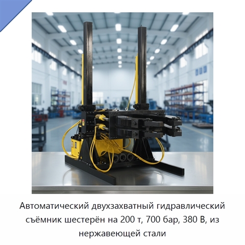 Автоматический двухзахватный гидравлический съёмник шестерён на 200 т, 700 бар, 380 В, из нержавеющей стали