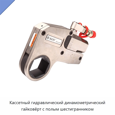 Кассетный гидравлический динамометрический гайковёрт с полым шестигранником