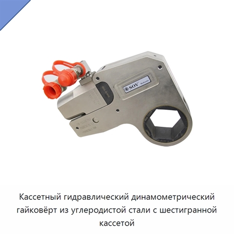 Кассетный гидравлический динамометрический гайковёрт из углеродистой стали с шестигранной кассетой