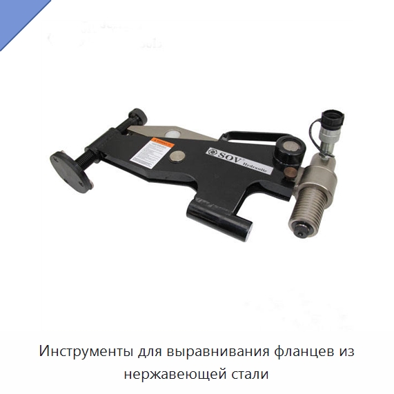 Инструменты для выравнивания фланцев из нержавеющей стали — Специальный гидравлический инструмент