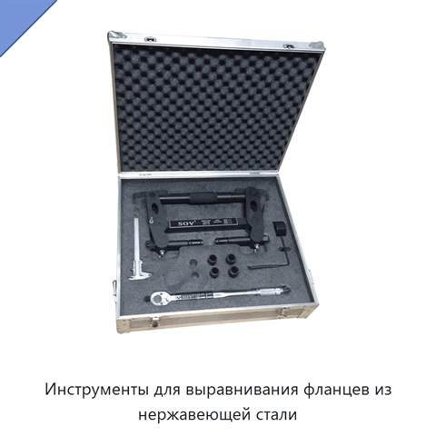Инструменты для выравнивания фланцев из нержавеющей стали
