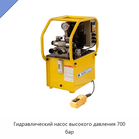 Гидравлический насос высокого давления 700 бар