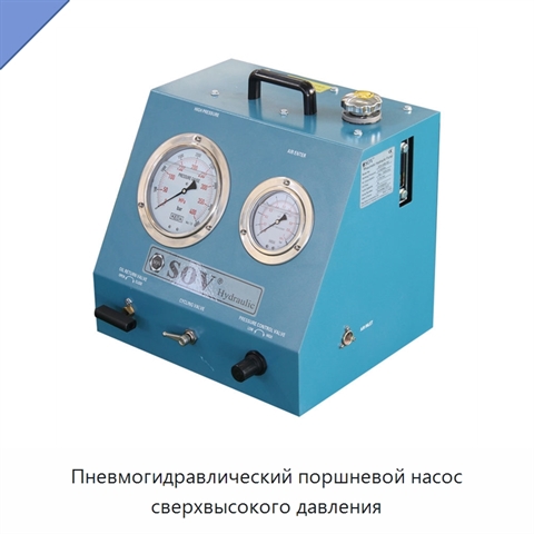 Пневмогидравлический поршневой насос сверхвысокого давления