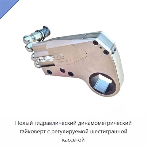 Полый гидравлический динамометрический гайковёрт с регулируемой шестигранной кассетой