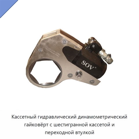 Кассетный гидравлический динамометрический гайковёрт с шестигранной кассетой и переходной втулкой