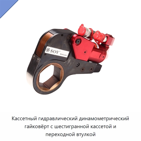 Кассетный гидравлический динамометрический гайковёрт с шестигранной кассетой и переходной втулкой
