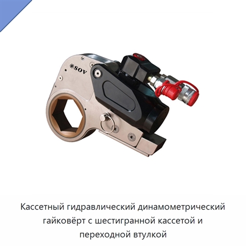 Кассетный гидравлический динамометрический гайковёрт с шестигранной кассетой и переходной втулкой