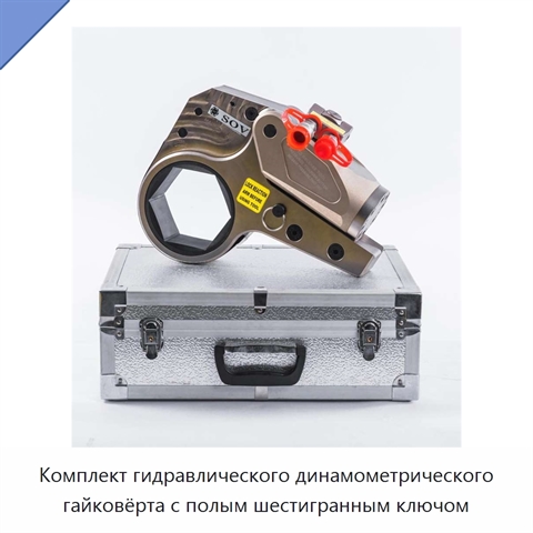 Комплект гидравлического динамометрического гайковёрта с полым шестигранным ключом